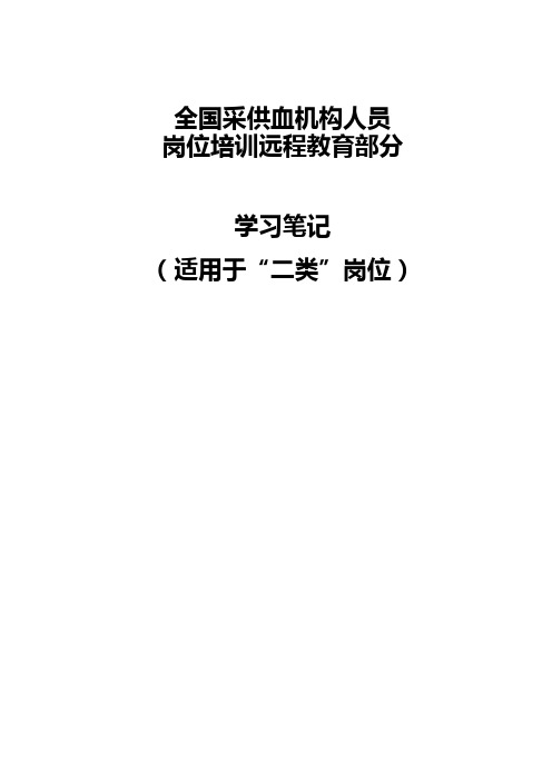 全国采供血机构人员学习笔记(二类)《安全血液和血液制品》