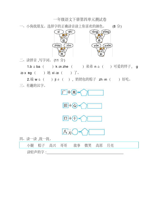 【精选】部编人教版小学一年级下册语文第四单元测试卷及答案-新版