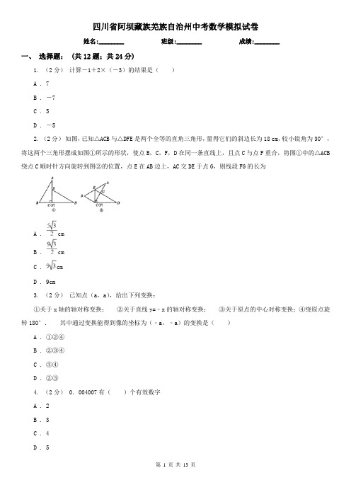 四川省阿坝藏族羌族自治州中考数学模拟试卷