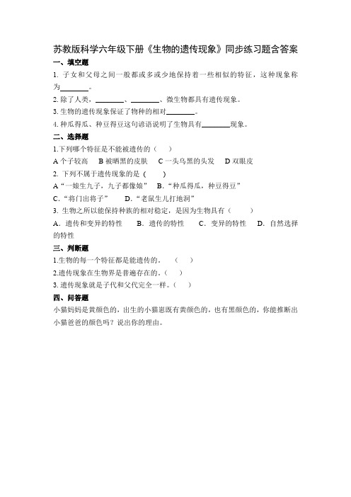 苏教版科学六年级下册第五课《生物的遗传现象》同步练习题含答案