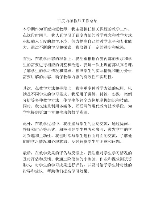 百度内派教师工作总结