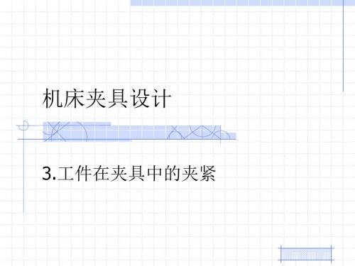 3_机床夹具设计_工件在夹具中的夹紧.