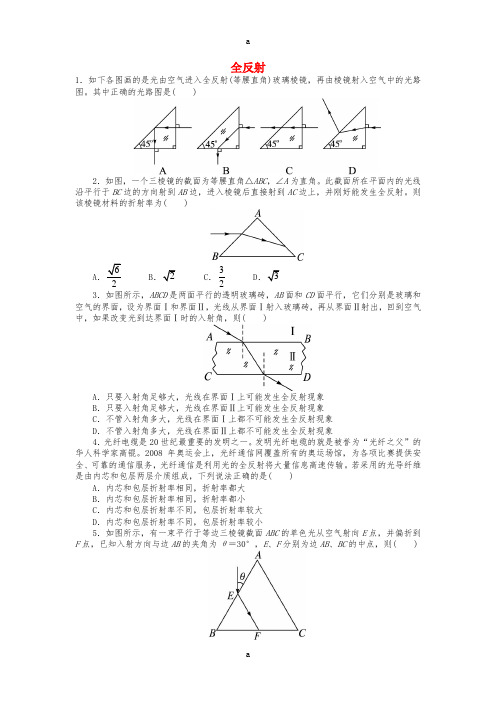 高中物理 第十三章 光 第2节 全反射课后训练 新人教版选修3-41