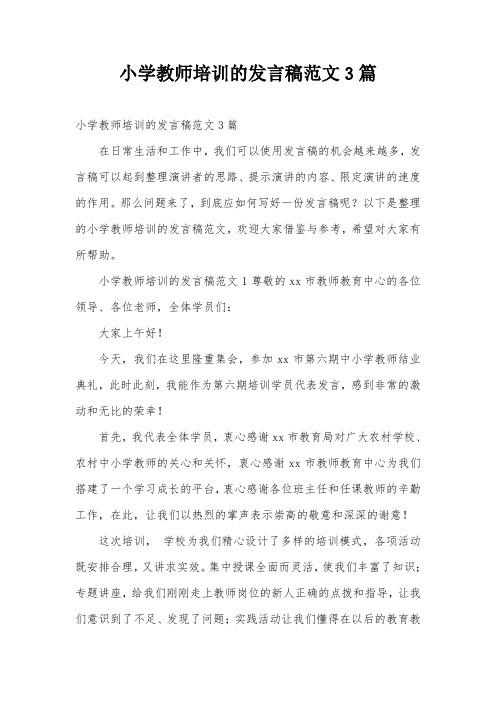 小学教师培训的发言稿范文3篇