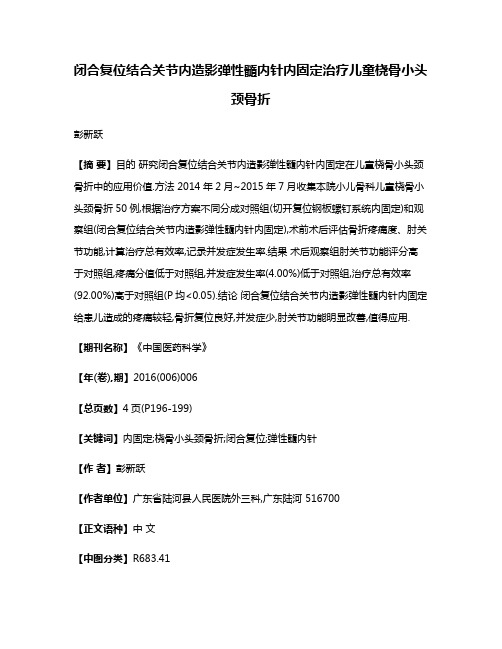 闭合复位结合关节内造影弹性髓内针内固定治疗儿童桡骨小头颈骨折