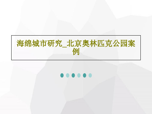 海绵城市研究_北京奥林匹克公园案例36页PPT