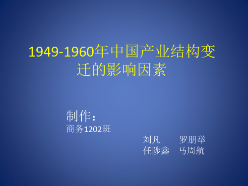 1949-1960年中国产业结构变迁的影响因素