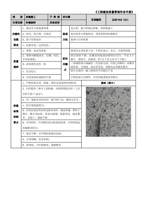 外墙乳胶漆工程建设质量管理作业手册