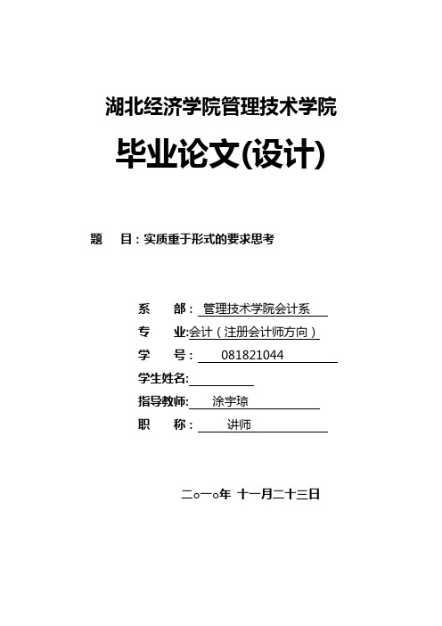 实质重于形式原则在会计实务中的应用及需注意的问题(注会毕业设计)