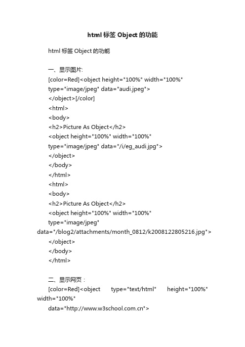 html标签Object的功能