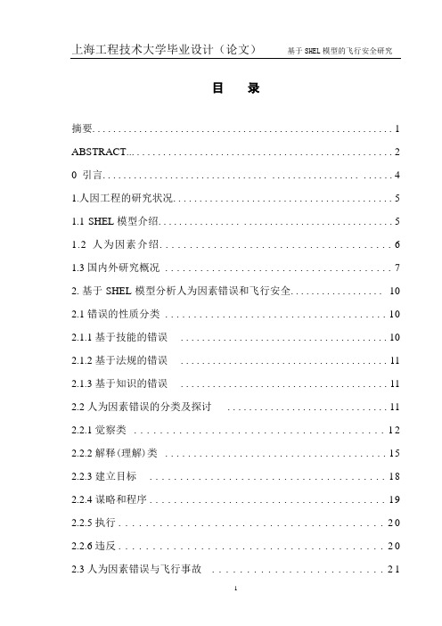 基于SHELL模型的飞行安全研究