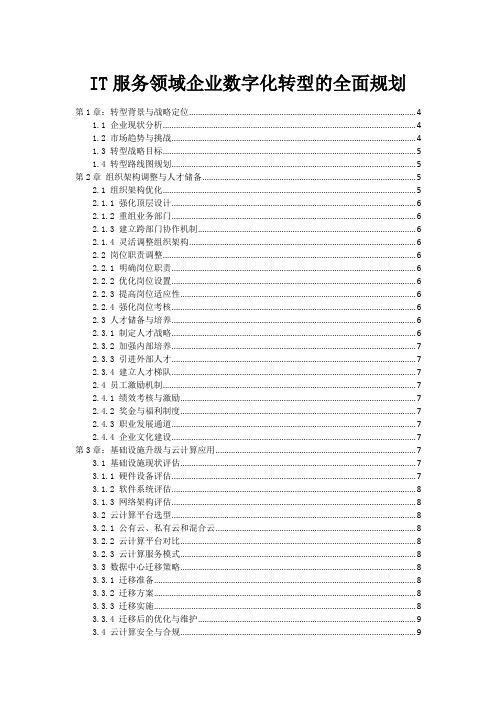 IT服务领域企业数字化转型的全面规划