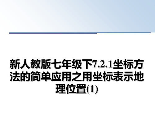 最新新人教版七年级下7.2.1坐标方法的简单应用之用坐标表示地理位置(1)ppt课件