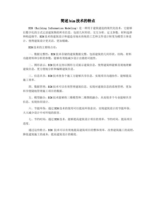 简述bim技术的特点