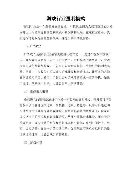 游戏行业盈利模式