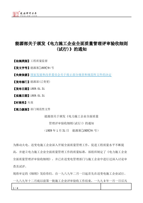 能源部关于颁发《电力施工企业全面质量管理评审验收细则(试行)》的通知