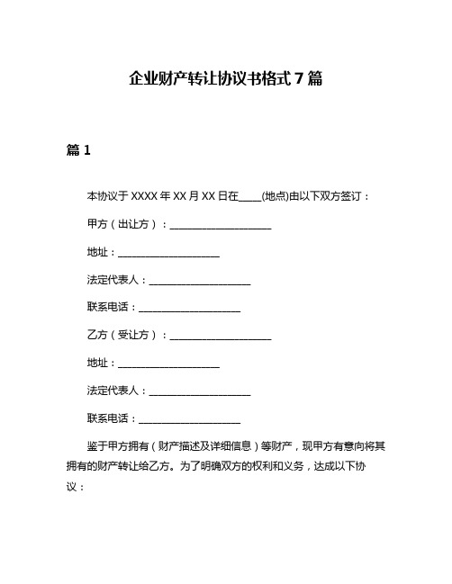 企业财产转让协议书格式7篇