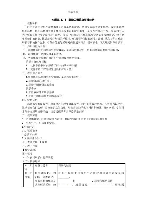 选修三专题三3.3《胚胎工程的应用及前景》教案.pdf