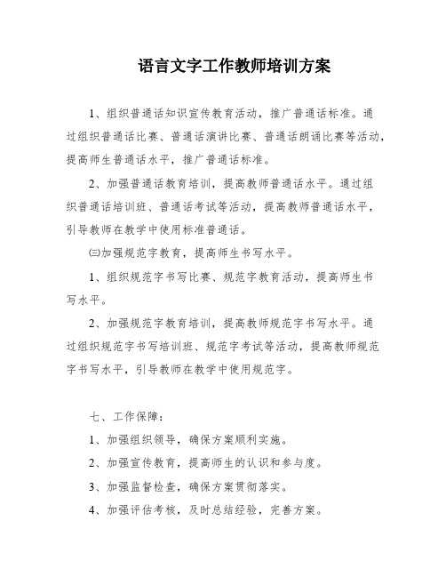 语言文字工作教师培训方案