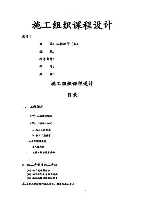 施工组织课程设计报告附施工平面布置图及横道图