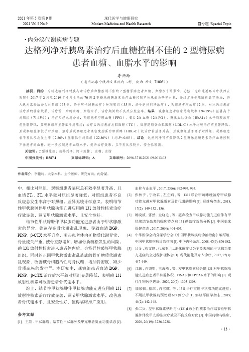 达格列净对胰岛素治疗后血糖控制不佳的2型糖尿病患者血糖、血脂水平的影响