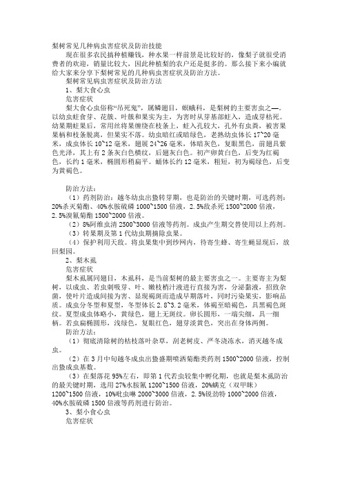 梨树常见几种病虫害症状及防治技巧