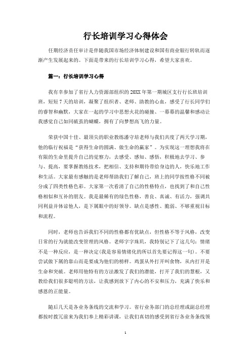 行长培训学习心得体会