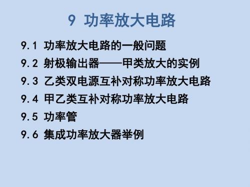 模拟电子技术基础 第九章 功率放大电路