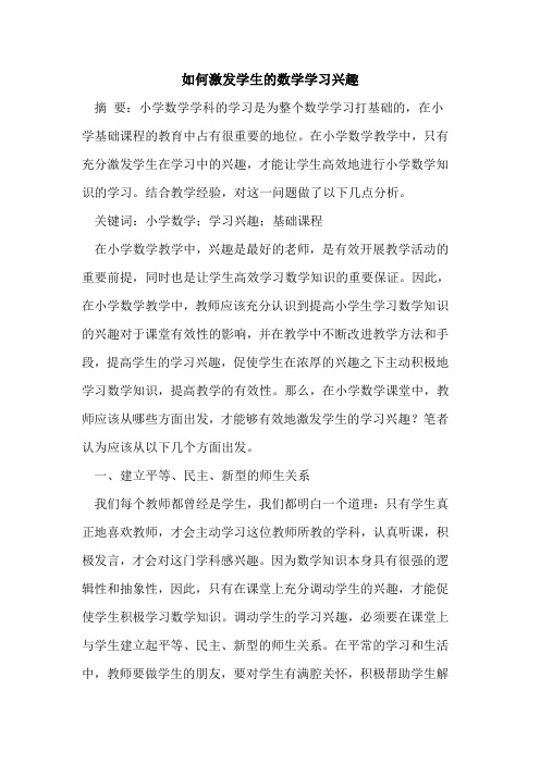 如何激发学生数学学习兴趣论文