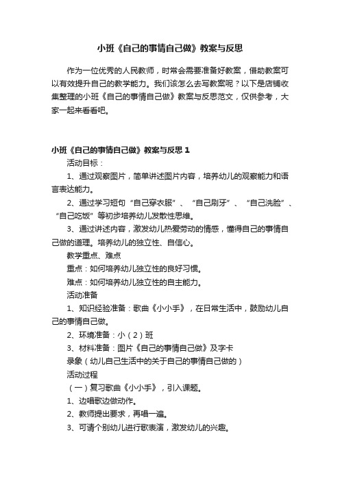 小班《自己的事情自己做》教案与反思