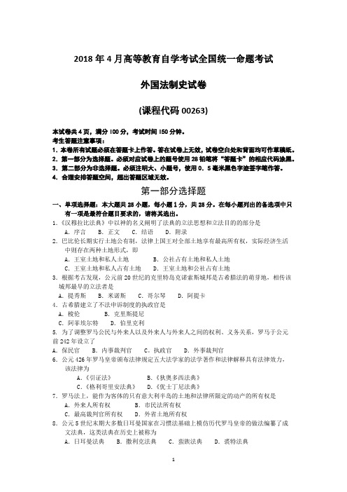 2018年4月自考外国法制史00263试题及答案