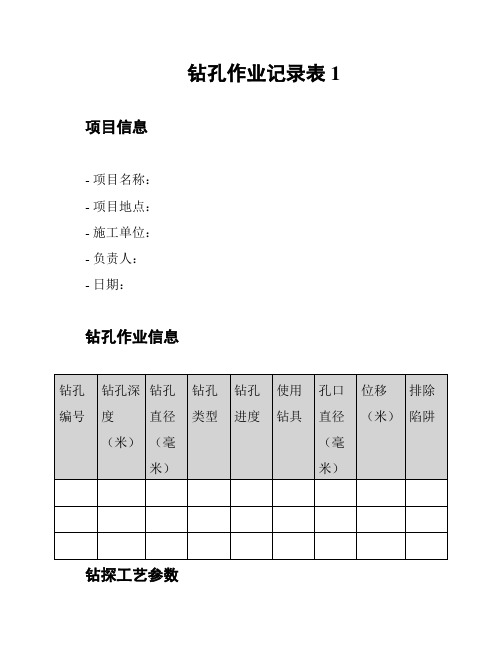 钻孔作业记录表1