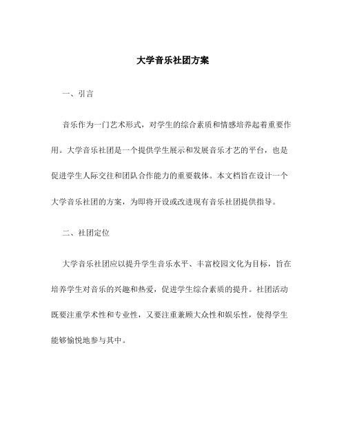 大学音乐社团方案