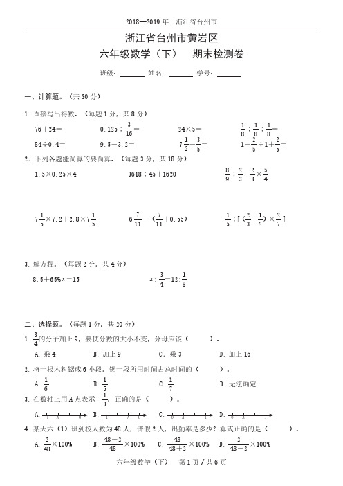 数学六年级下2020春浙江省台州市黄岩区期末测试卷