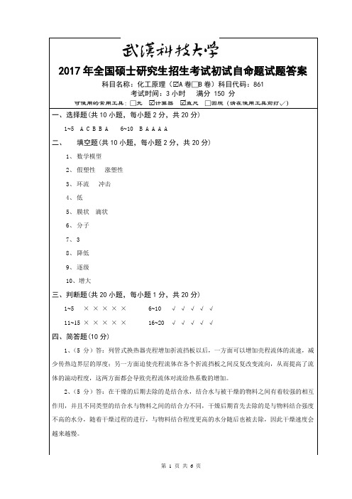 2017年武汉科技大学861化工原理(A卷)考研真题答案