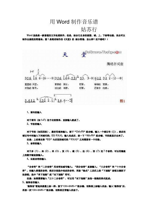 用Word制作音乐谱