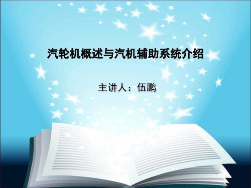 第一章 汽轮机概述与汽轮机的辅助系统介绍.