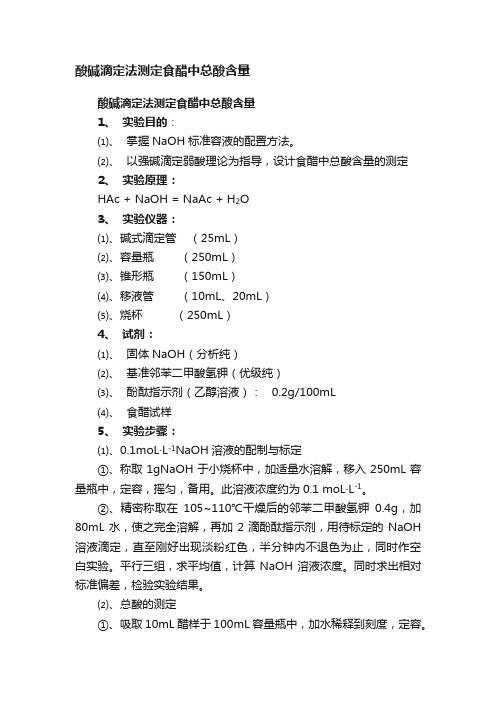 酸碱滴定法测定食醋中总酸含量