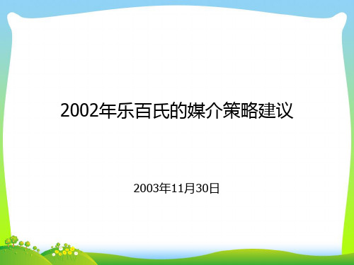 实力传播-乐百氏的媒介策略建议