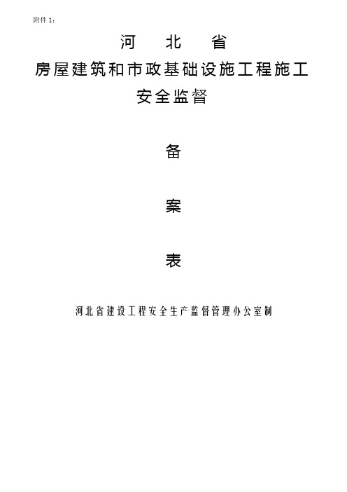 建设工程安全监督备案表格