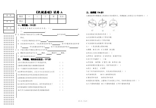 《机械基础》期末考试试卷 A带答案