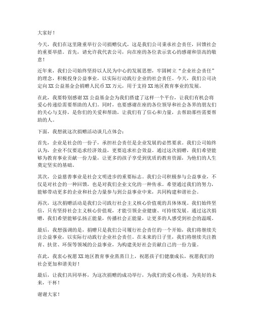 公司捐赠现场发言稿范文