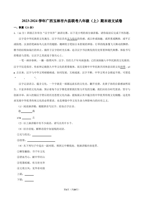 2023-2024学年广西玉林市六县联考八年级(上)期末语文试卷