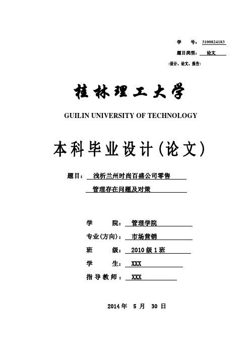 浅析时尚百盛公司零售管理存在问题及对策本科毕业论文[管理资料]