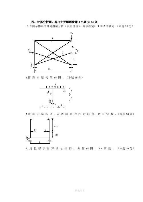 结构力学试题及答案大题汇总