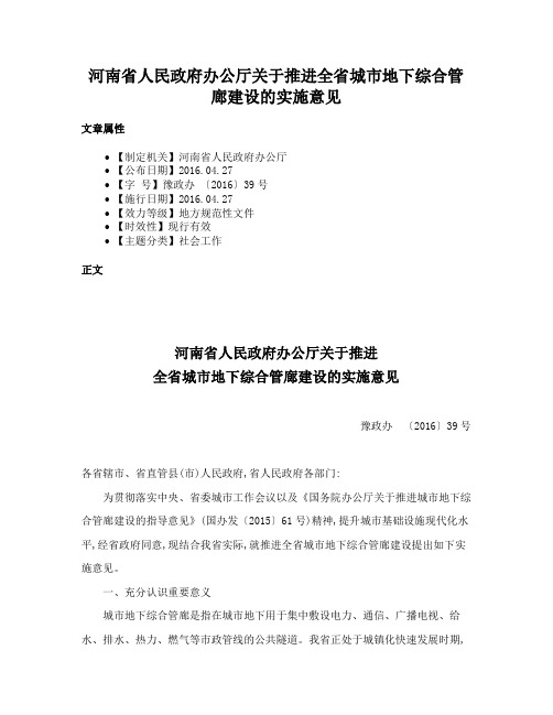 河南省人民政府办公厅关于推进全省城市地下综合管廊建设的实施意见