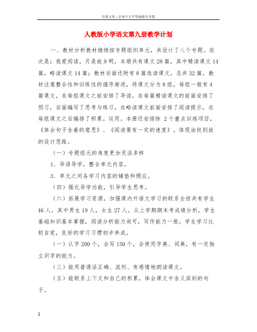 人教版小学语文第九册教学计划
