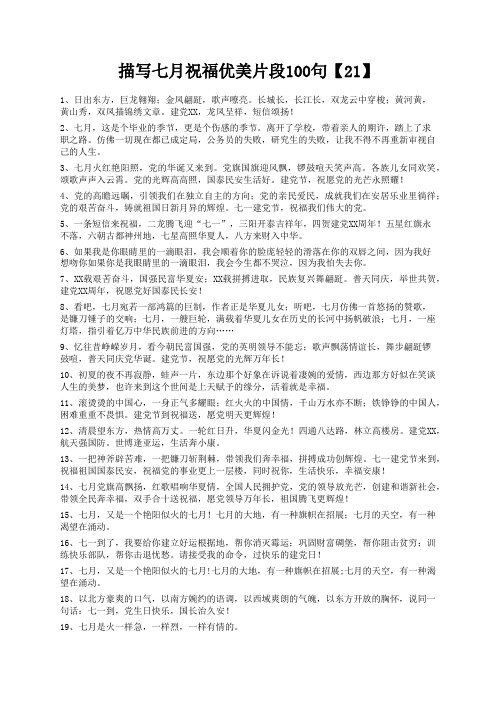 度米文库精品文档描写七月祝福优美片段100句【21】