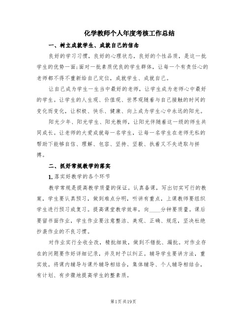 化学教师个人年度考核工作总结(5篇)