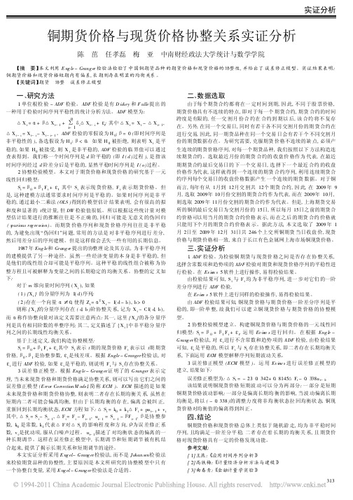 铜期货价格与现货价格协整关系实证